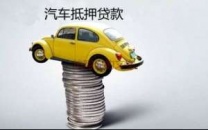 阳江市海陵岛汽车抵押贷款